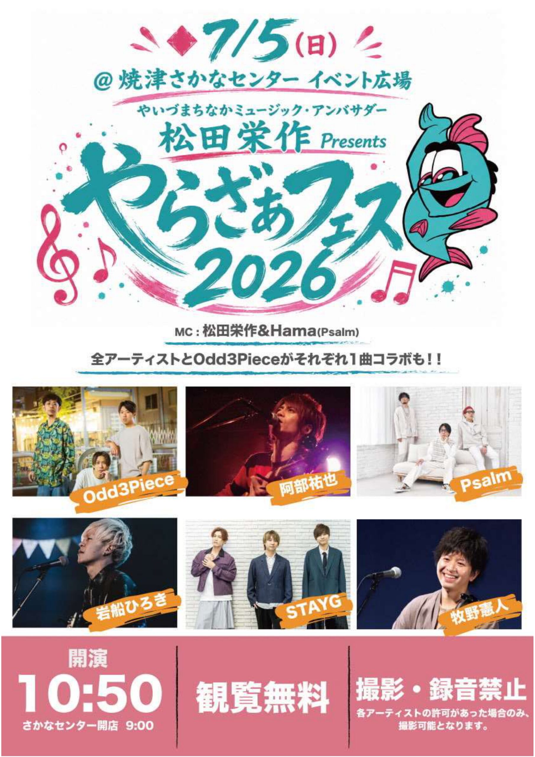 【7/4前昼祭・7/5本祭】やらざぁフェス2026 松田栄作企画 音楽イベント|焼津イベント情報