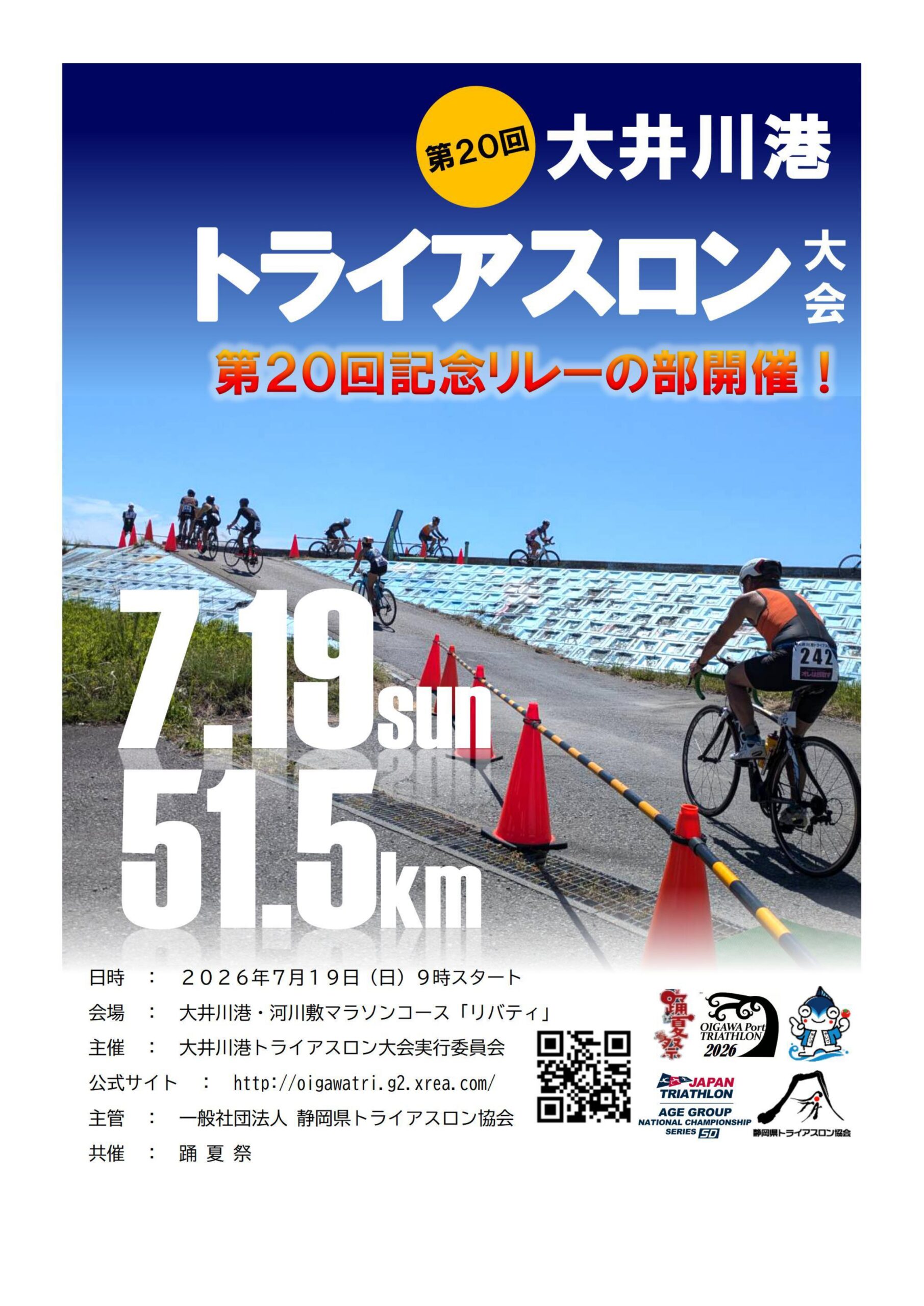 【7/19開催】第20回大井川港トライアスロン大会|焼津イベント情報