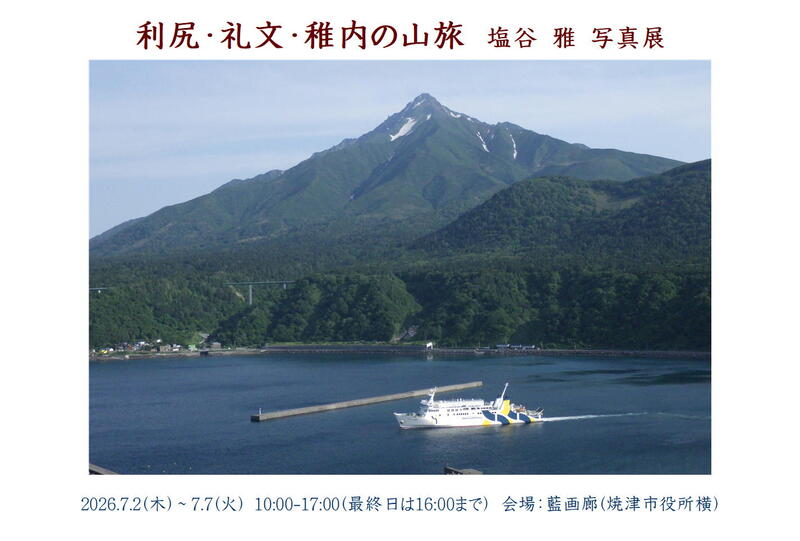 【7/2〜7開催・観覧無料】利尻・礼文・稚内の山旅 写真展|焼津イベント情報
