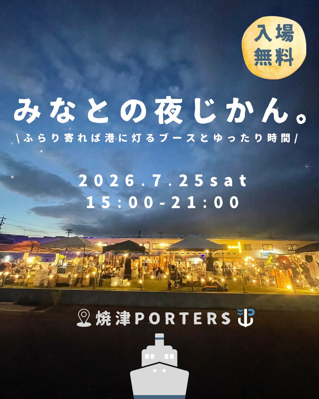 【7/25開催】みなとの夜じかん。|焼津イベント情報