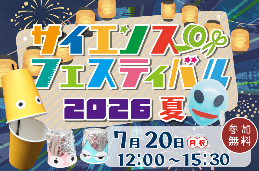 【7/20開催・無料】サイエンスフェスティバル〜2026夏〜|焼津イベント情報