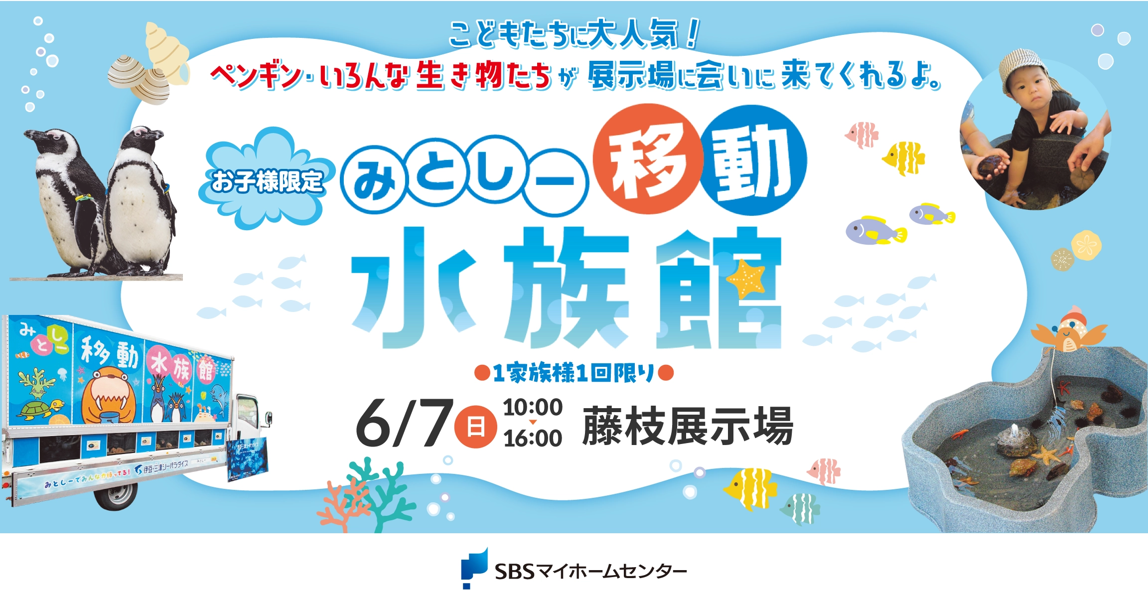 【6/7開催・入場無料】みとしー移動水族館 SBSマイホームセンター藤枝展示場|藤枝イベント情報