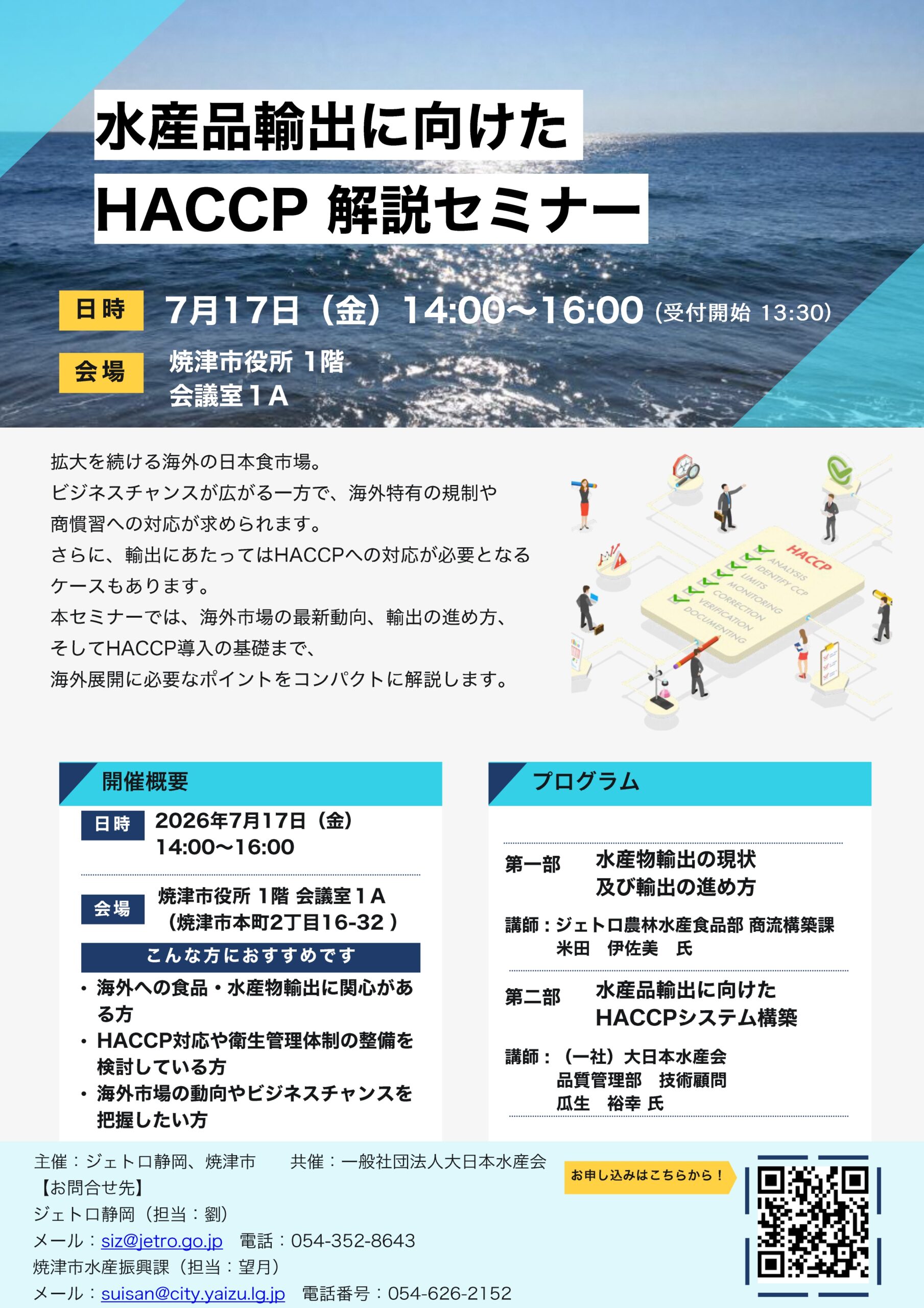 【7/17開催・要申込】水産品輸出に向けたHACCP解説セミナー|焼津イベント情報