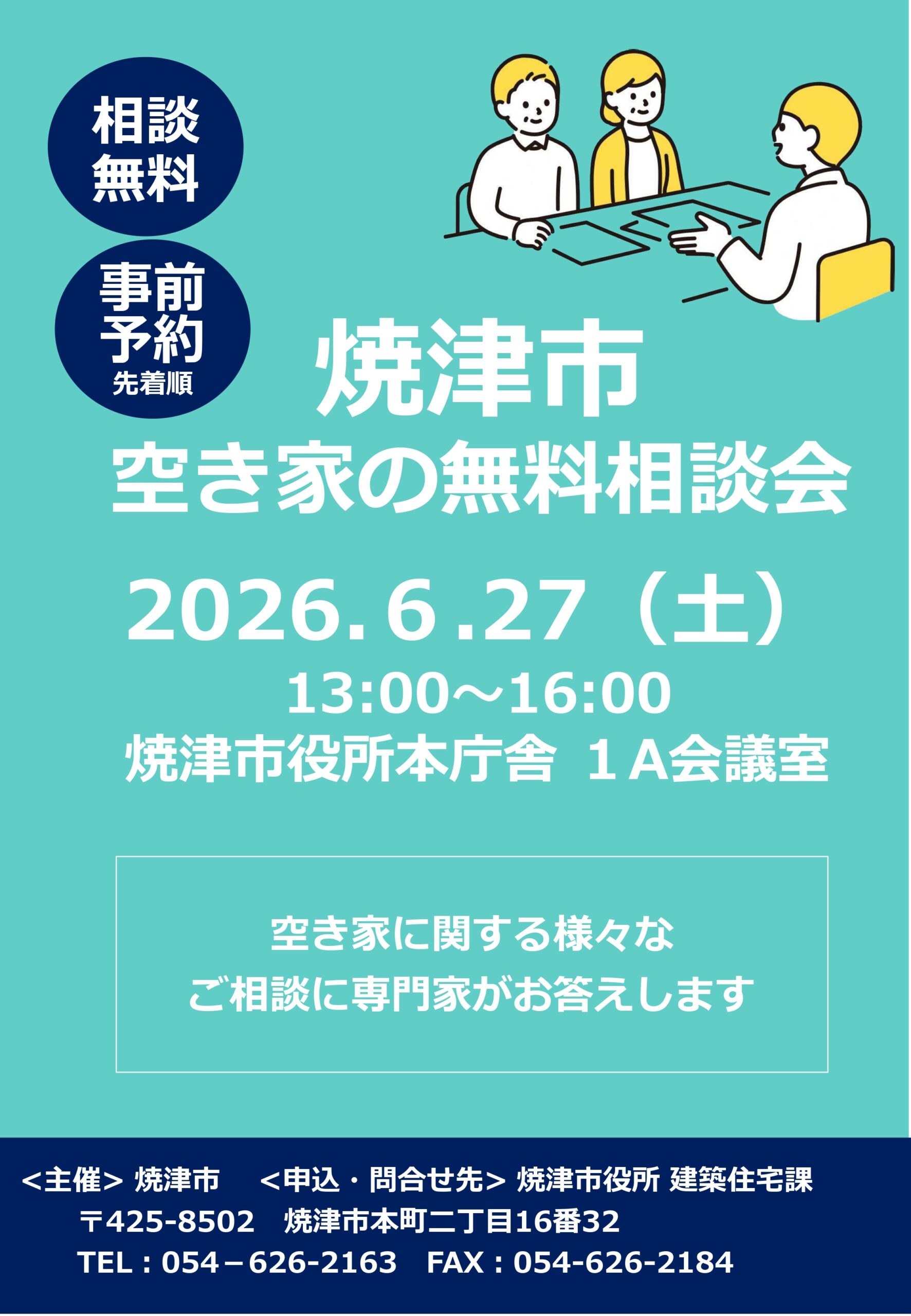 【6/27開催・無料・先着20組・要予約】焼津市空き家の無料相談会|焼津イベント情報