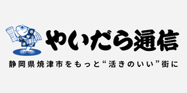 やいだら通信｜静岡県焼津市のローカルメディア｜焼津をもっと"活きのいい"街に